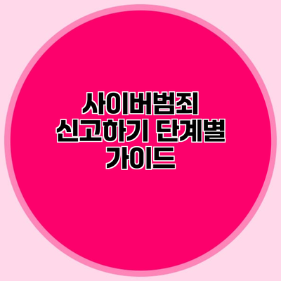 사이버범죄 신고하기 단계별 가이드