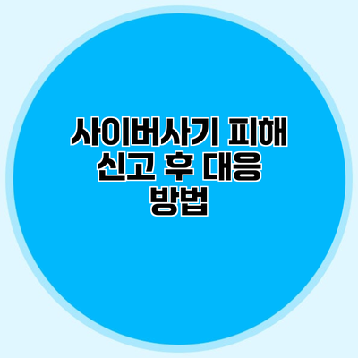 사이버사기 피해 신고 후 대응 방법