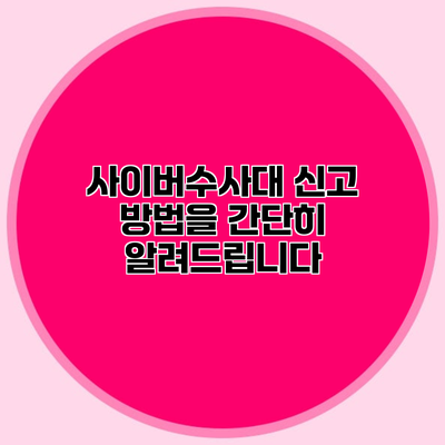 사이버수사대 신고 방법을 간단히 알려드립니다