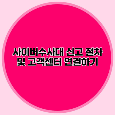 사이버수사대 신고 절차 및 고객센터 연결하기