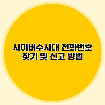 사이버수사대 전화번호 찾기 및 신고 방법
