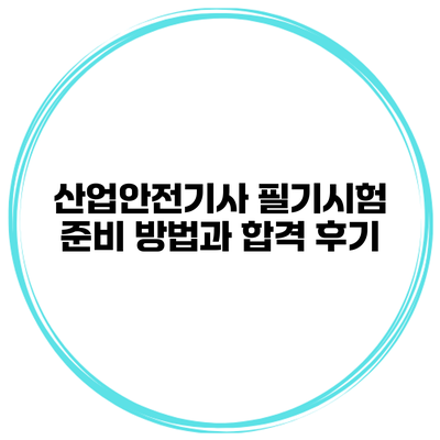 산업안전기사 필기시험 준비 방법과 합격 후기