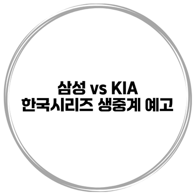 삼성 vs KIA 한국시리즈 생중계 예고