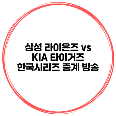삼성 라이온즈 vs KIA 타이거즈 한국시리즈 중계 방송