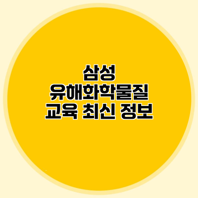 삼성 유해화학물질 교육 최신 정보
