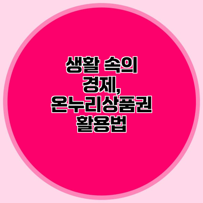 생활 속의 경제, 온누리상품권 활용법