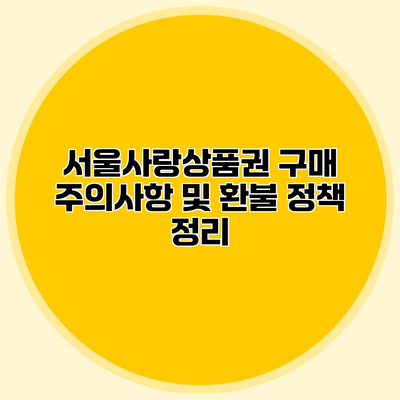 서울사랑상품권 구매 주의사항 및 환불 정책 정리
