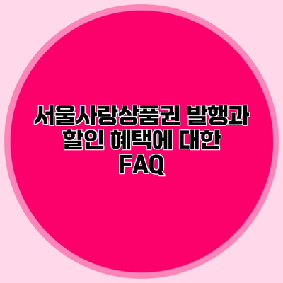 서울사랑상품권 발행과 할인 혜택에 대한 FAQ