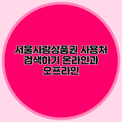 서울사랑상품권 사용처 검색하기 온라인과 오프라인