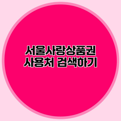 서울사랑상품권 사용처 검색하기