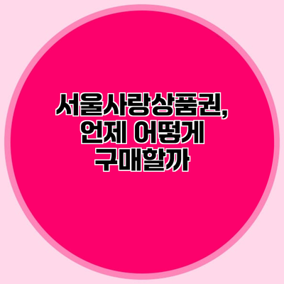 서울사랑상품권, 언제 어떻게 구매할까?