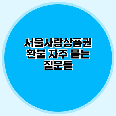 서울사랑상품권 환불 자주 묻는 질문들