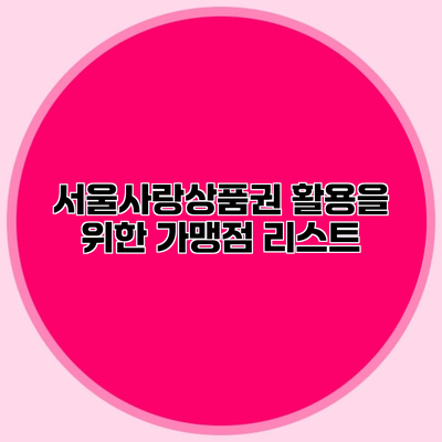 서울사랑상품권 활용을 위한 가맹점 리스트