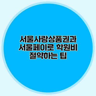 서울사랑상품권과 서울페이로 학원비 절약하는 팁