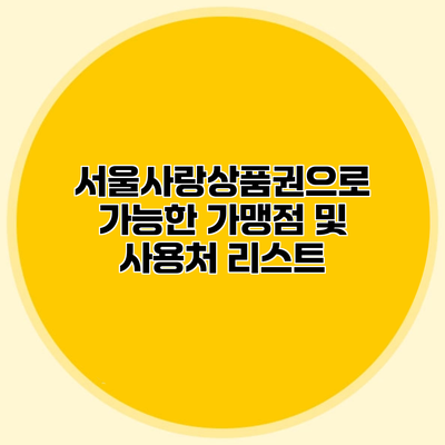 서울사랑상품권으로 가능한 가맹점 및 사용처 리스트