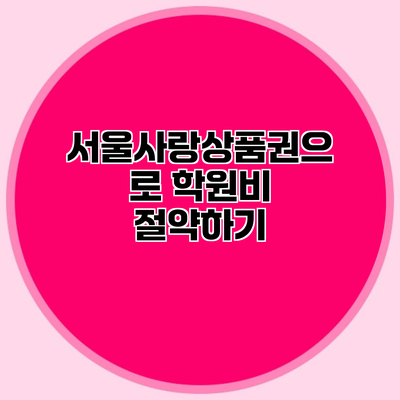 서울사랑상품권으로 학원비 절약하기