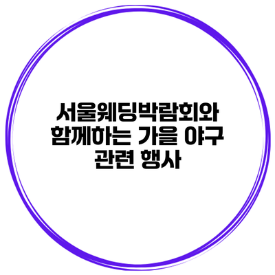 서울웨딩박람회와 함께하는 가을 야구 관련 행사