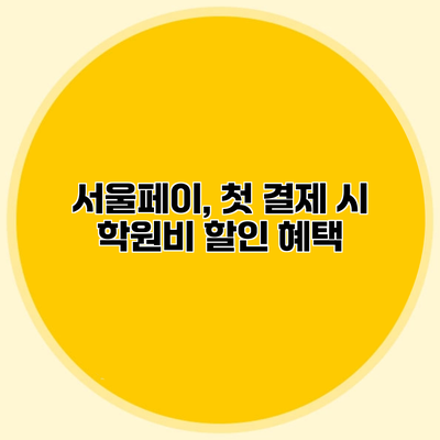 서울페이, 첫 결제 시 학원비 할인 혜택