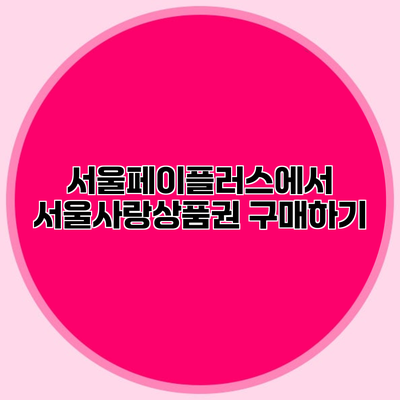 서울페이플러스에서 서울사랑상품권 구매하기