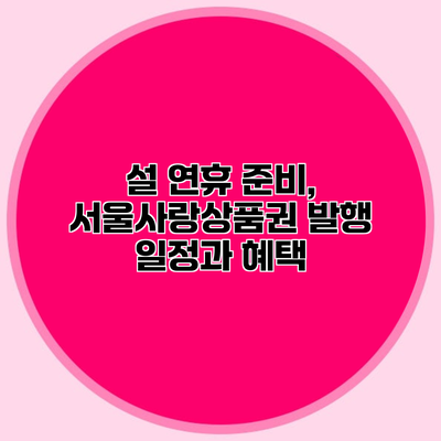 설 연휴 준비, 서울사랑상품권 발행 일정과 혜택