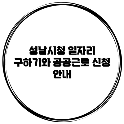 성남시청 일자리 구하기와 공공근로 신청 안내