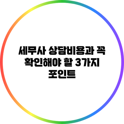 세무사 상담비용과 꼭 확인해야 할 3가지 포인트