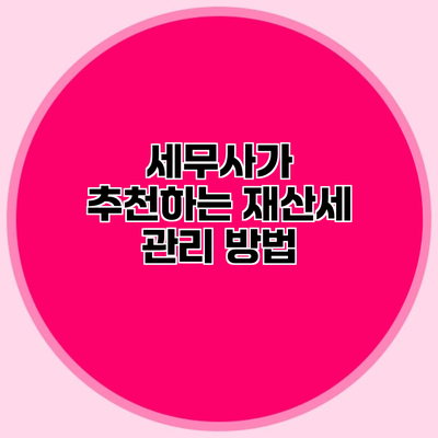 세무사가 추천하는 재산세 관리 방법