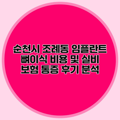 순천시 조례동 임플란트 뼈이식 비용 및 실비 보험 통증 후기 분석