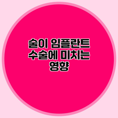 술이 임플란트 수술에 미치는 영향