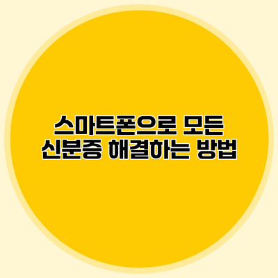 스마트폰으로 모든 신분증 해결하는 방법