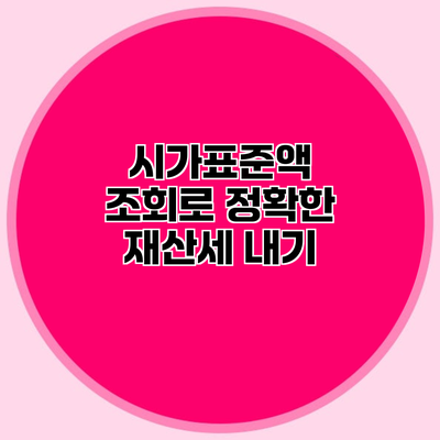 시가표준액 조회로 정확한 재산세 내기