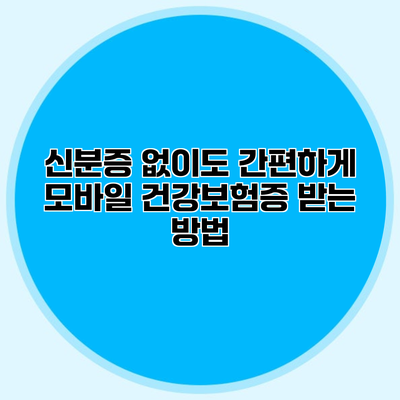 신분증 없이도 간편하게 모바일 건강보험증 받는 방법