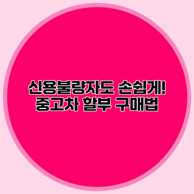 신용불량자도 손쉽게! 중고차 할부 구매법