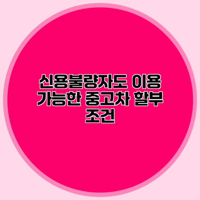 신용불량자도 이용 가능한 중고차 할부 조건