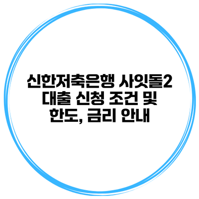 신한저축은행 사잇돌2 대출 신청 조건 및 한도, 금리 안내