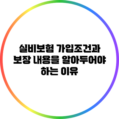 실비보험 가입조건과 보장 내용을 알아두어야 하는 이유