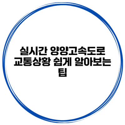 실시간 양양고속도로 교통상황 쉽게 알아보는 팁