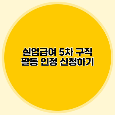 실업급여 5차 구직 활동 인정 신청하기