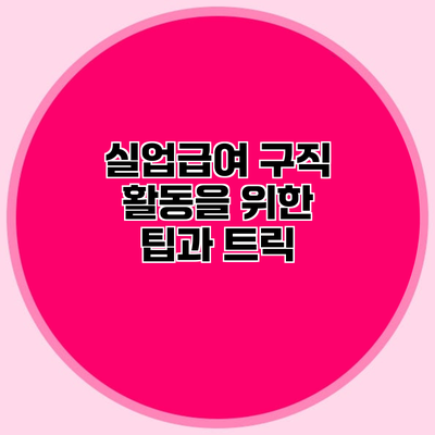 실업급여 구직 활동을 위한 팁과 트릭