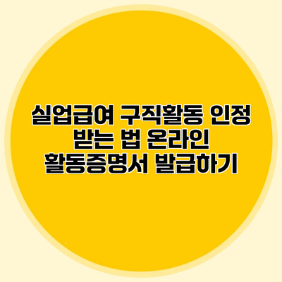 실업급여 구직활동 인정 받는 법 온라인 활동증명서 발급하기