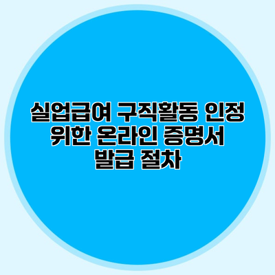 실업급여 구직활동 인정 위한 온라인 증명서 발급 절차
