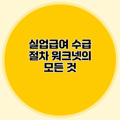 실업급여 수급 절차 워크넷의 모든 것