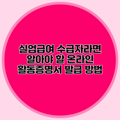 실업급여 수급자라면 알아야 할 온라인 활동증명서 발급 방법