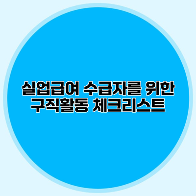 실업급여 수급자를 위한 구직활동 체크리스트