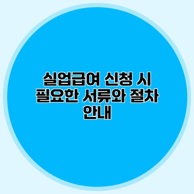 실업급여 신청 시 필요한 서류와 절차 안내