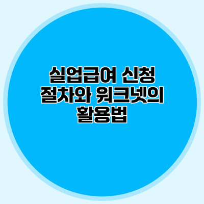 실업급여 신청 절차와 워크넷의 활용법