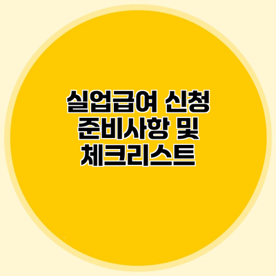 실업급여 신청 준비사항 및 체크리스트