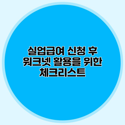 실업급여 신청 후 워크넷 활용을 위한 체크리스트