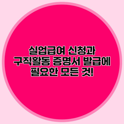 실업급여 신청과 구직활동 증명서 발급에 필요한 모든 것!