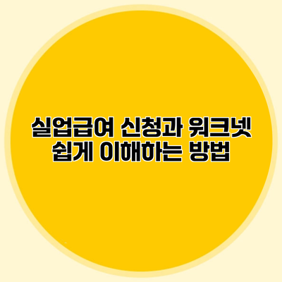 실업급여 신청과 워크넷 쉽게 이해하는 방법